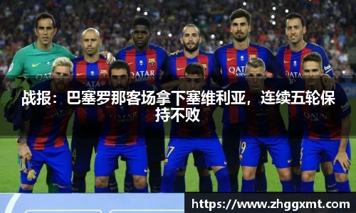 战报:巴塞罗那客场拿下塞维利亚,连续五轮保持不败