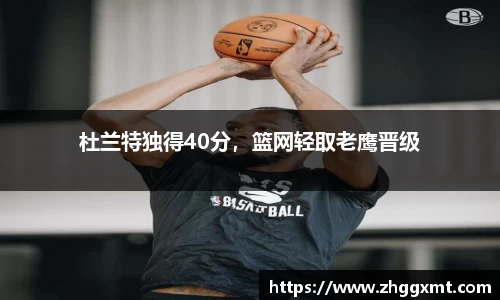 杜兰特独得40分，篮网轻取老鹰晋级