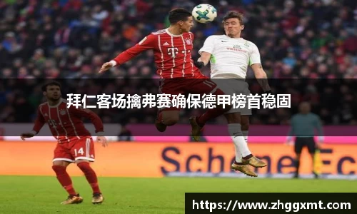 拜仁客场擒弗赛确保德甲榜首稳固