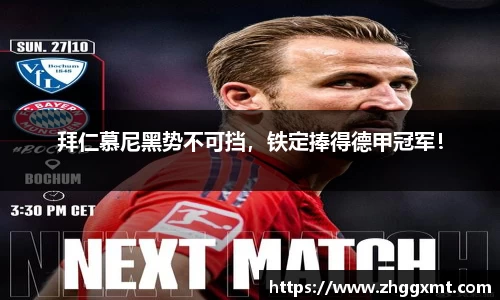 拜仁慕尼黑势不可挡，铁定捧得德甲冠军！