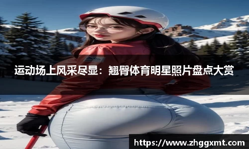 运动场上风采尽显：翘臀体育明星照片盘点大赏