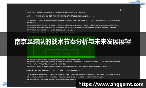 南京足球队的战术节奏分析与未来发展展望