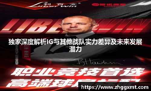 独家深度解析IG与其他战队实力差异及未来发展潜力