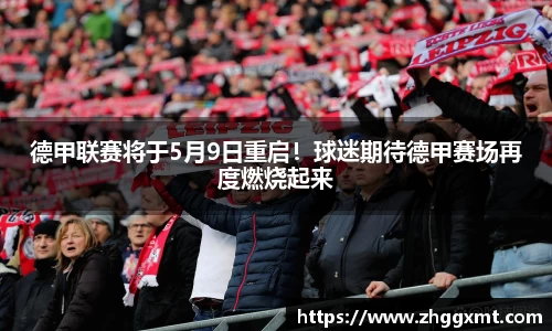 德甲联赛将于5月9日重启！球迷期待德甲赛场再度燃烧起来