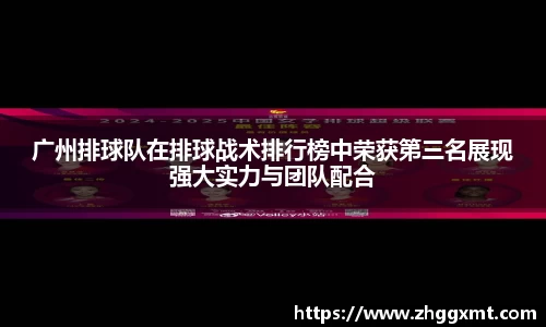 广州排球队在排球战术排行榜中荣获第三名展现强大实力与团队配合