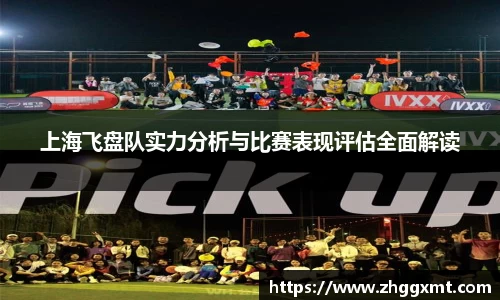 上海飞盘队实力分析与比赛表现评估全面解读