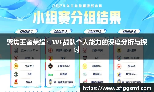 聚焦王者荣耀：WE战队个人能力的深度分析与探讨