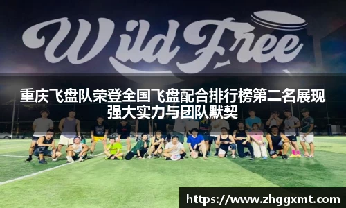 重庆飞盘队荣登全国飞盘配合排行榜第二名展现强大实力与团队默契