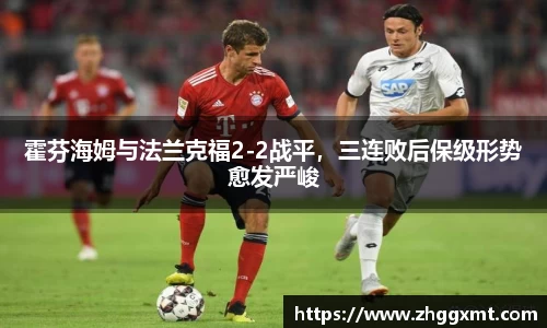 霍芬海姆与法兰克福2-2战平，三连败后保级形势愈发严峻