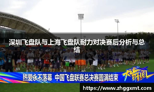 深圳飞盘队与上海飞盘队耐力对决赛后分析与总结