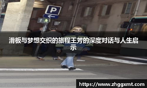 滑板与梦想交织的旅程王芳的深度对话与人生启示