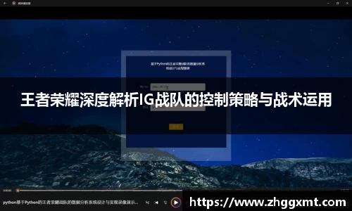 王者荣耀深度解析IG战队的控制策略与战术运用