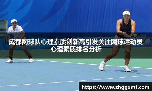 成都网球队心理素质创新高引发关注网球运动员心理素质排名分析