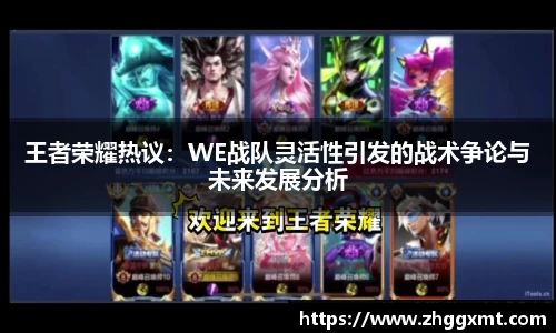 王者荣耀热议：WE战队灵活性引发的战术争论与未来发展分析