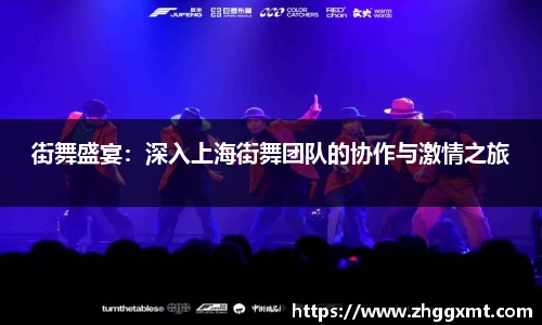 街舞盛宴：深入上海街舞团队的协作与激情之旅
