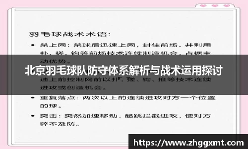 北京羽毛球队防守体系解析与战术运用探讨