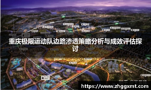 重庆极限运动队边路渗透策略分析与成效评估探讨