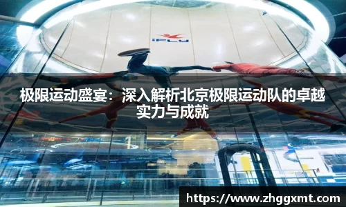 极限运动盛宴：深入解析北京极限运动队的卓越实力与成就