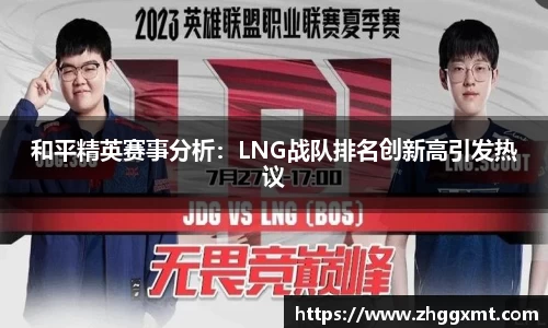 和平精英赛事分析：LNG战队排名创新高引发热议
