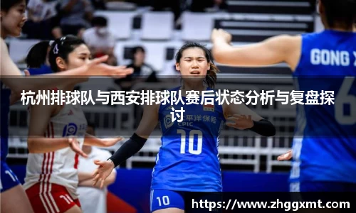 杭州排球队与西安排球队赛后状态分析与复盘探讨