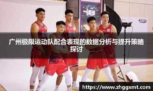 广州极限运动队配合表现的数据分析与提升策略探讨