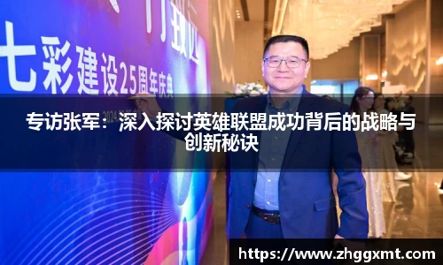 专访张军：深入探讨英雄联盟成功背后的战略与创新秘诀