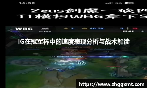 IG在冠军杯中的速度表现分析与战术解读