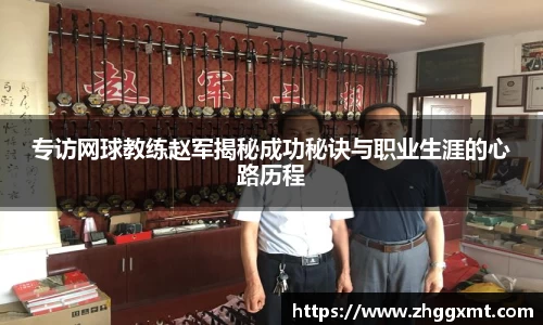 专访网球教练赵军揭秘成功秘诀与职业生涯的心路历程