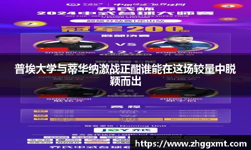 普埃大学与蒂华纳激战正酣谁能在这场较量中脱颖而出