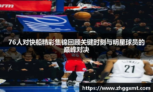 76人对快船精彩集锦回顾关键时刻与明星球员的巅峰对决