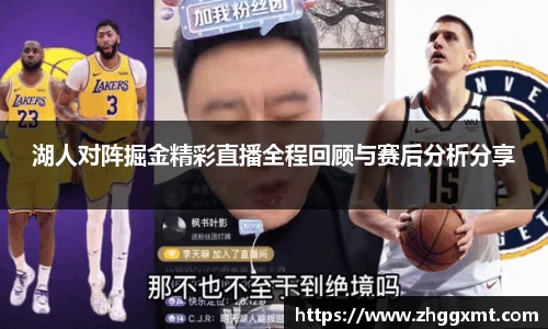 湖人对阵掘金精彩直播全程回顾与赛后分析分享