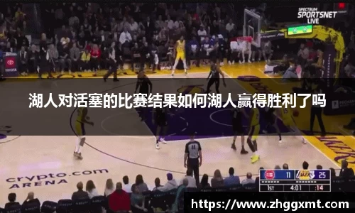 湖人对活塞的比赛结果如何湖人赢得胜利了吗