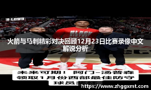 火箭与马刺精彩对决回顾12月23日比赛录像中文解说分析