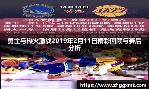 勇士与热火激战2019年2月11日精彩回顾与赛后分析