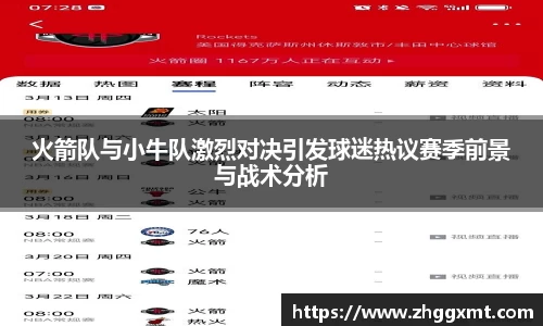 火箭队与小牛队激烈对决引发球迷热议赛季前景与战术分析