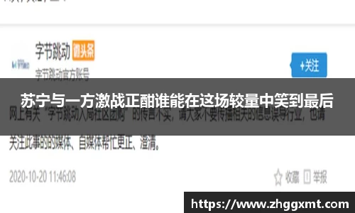 苏宁与一方激战正酣谁能在这场较量中笑到最后