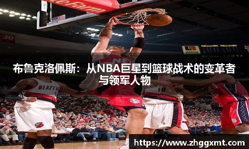 布鲁克洛佩斯：从NBA巨星到篮球战术的变革者与领军人物