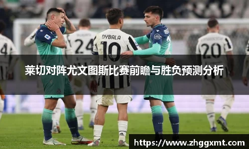 莱切对阵尤文图斯比赛前瞻与胜负预测分析