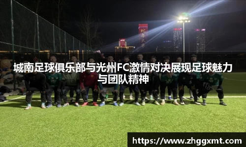 城南足球俱乐部与光州FC激情对决展现足球魅力与团队精神