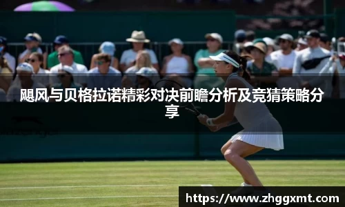 飓风与贝格拉诺精彩对决前瞻分析及竞猜策略分享