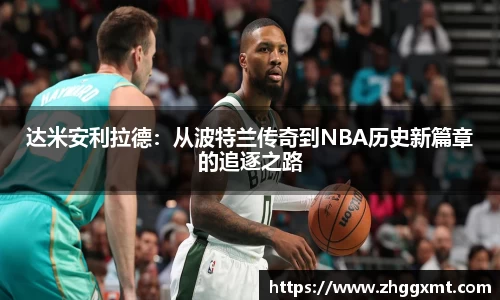达米安利拉德：从波特兰传奇到NBA历史新篇章的追逐之路