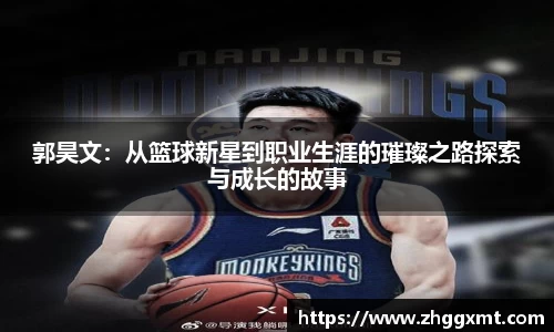 郭昊文：从篮球新星到职业生涯的璀璨之路探索与成长的故事