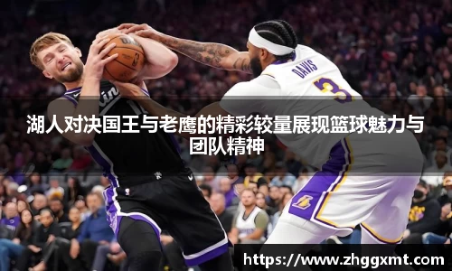 湖人对决国王与老鹰的精彩较量展现篮球魅力与团队精神