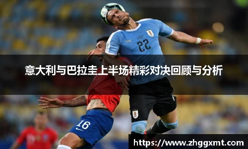意大利与巴拉圭上半场精彩对决回顾与分析