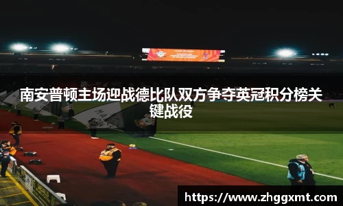南安普顿主场迎战德比队双方争夺英冠积分榜关键战役
