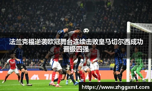 法兰克福逆袭欧冠舞台连续击败皇马切尔西成功晋级四强