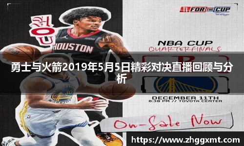 勇士与火箭2019年5月5日精彩对决直播回顾与分析
