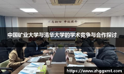中国矿业大学与清华大学的学术竞争与合作探讨