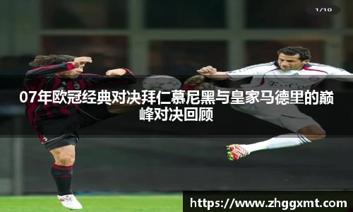 07年欧冠经典对决拜仁慕尼黑与皇家马德里的巅峰对决回顾