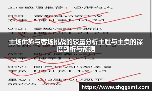 主场优势与客场挑战的较量分析主胜与主负的深度剖析与预测